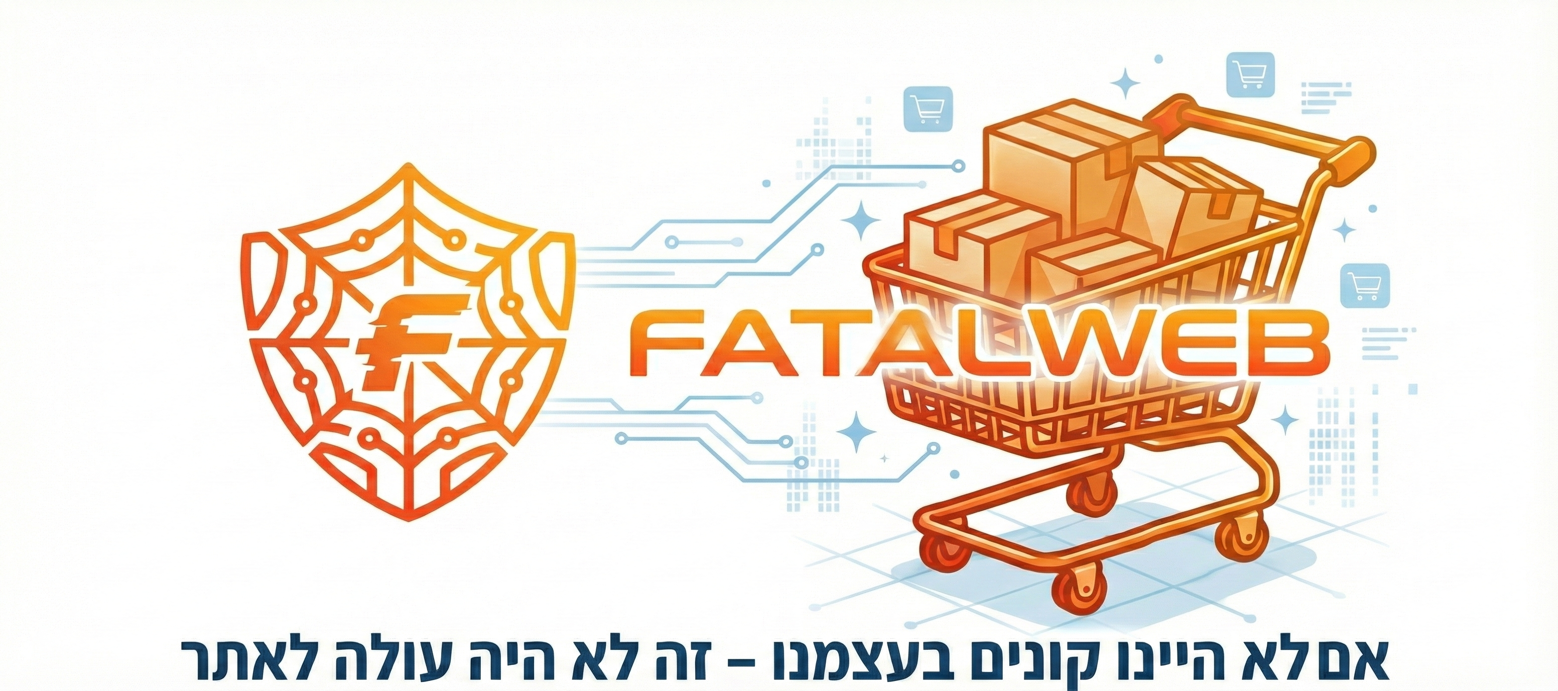 FatalWeb - אם לא היינו קונים בעצמנו – זה לא היה עולה לאתר